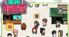 星光创造营怎么收集全部角色图鉴 收集全部角色图鉴介绍