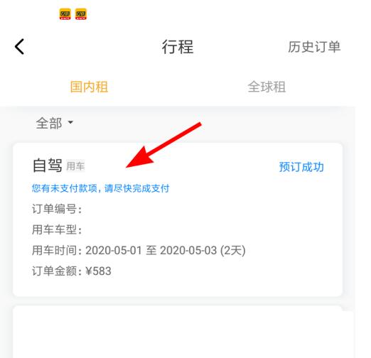 神州租车中修改订单的步骤教程