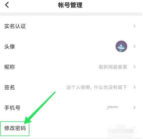 西瓜视频中修改密码的教程步骤