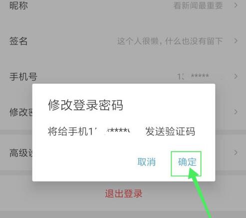 西瓜视频中修改密码的教程步骤