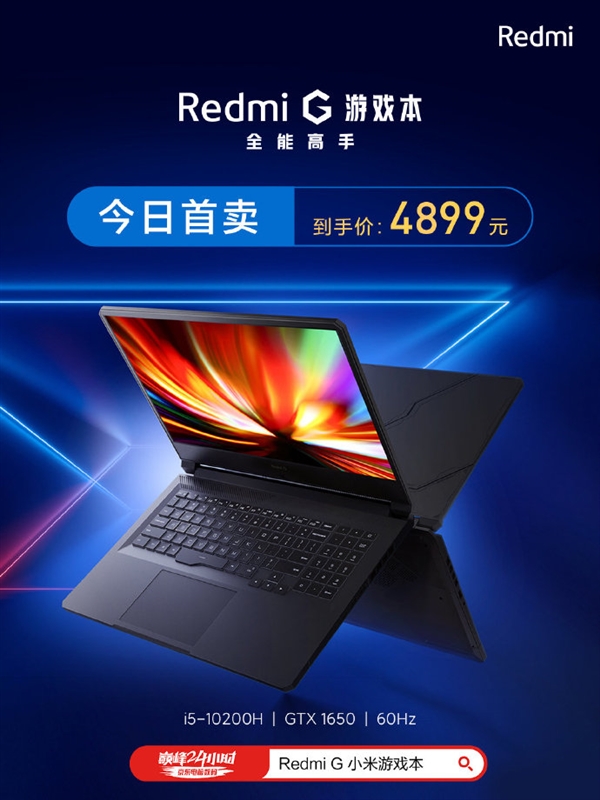 红米旗下第一款游戏本Redmi G开卖：4899元