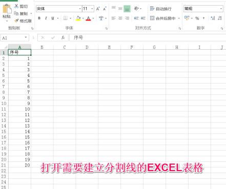 Excel如何建立分割线 Excel中建立分割线的详细教程