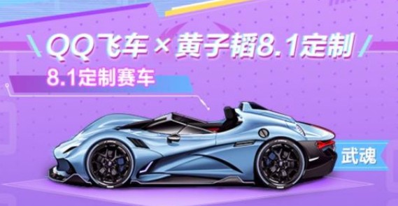 qq飞车手游黄子韬限定B车获取方法解析