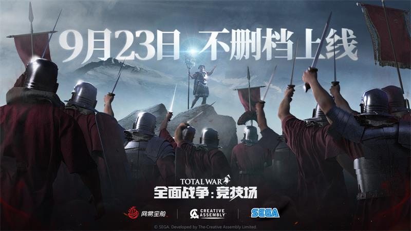 佳作《全面战争:竞技场》获版号 不删档即将上线