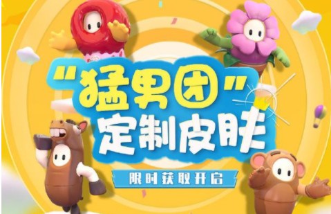 糖豆人终极淘汰赛猛男团皮肤怎么得?B站定制皮肤皇冠兑换攻略