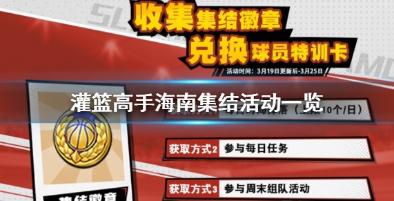 灌篮高手集结徽章兑换海南球员攻略