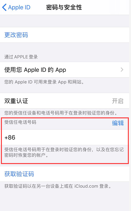 iPhone如何管理Apple ID绑定的受信任号码 iPhone添加受信任号码方法