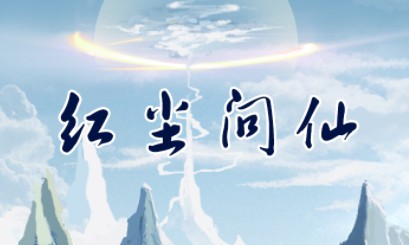红尘问仙新手开局如何玩? 新手少走弯路必备技巧