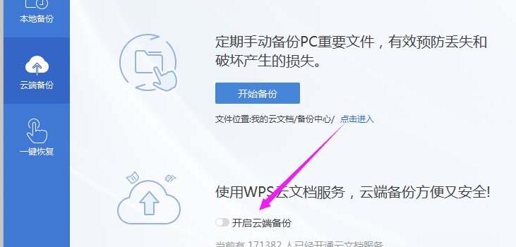 wps2019怎样开启远程云端备份 开启远程云端备份的操作方法