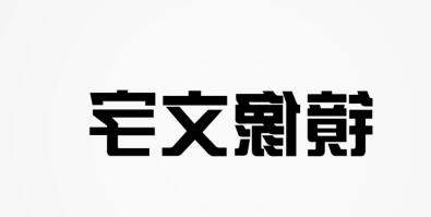 ppt制作左右镜像文字的详细步骤