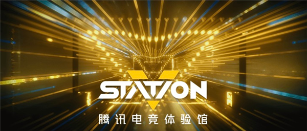 国内第一个！腾讯电竞V-Station体验馆将在”十一黄金周”落地上海