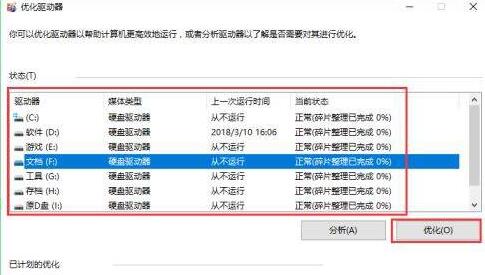 WIN10怎样优化硬盘 WIN10优化硬盘的详细步骤