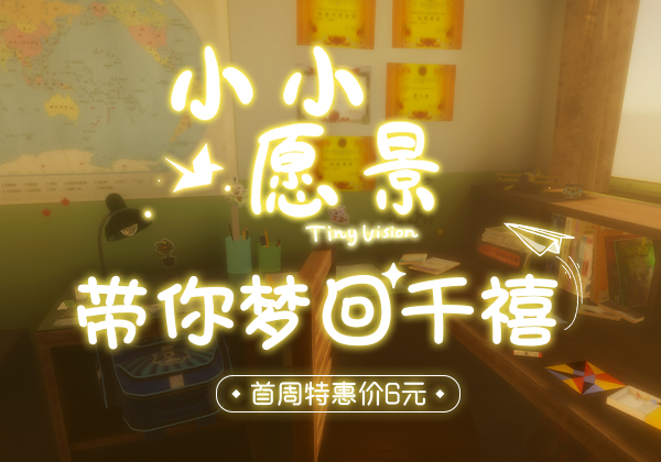 谜游戏《小小愿景》登陆Steam!采用千禧年特色