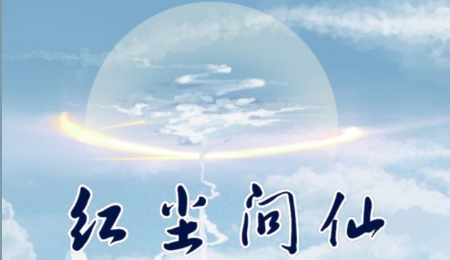 红尘问仙重复声望任务是什么?重复声望任务类型与完成技巧