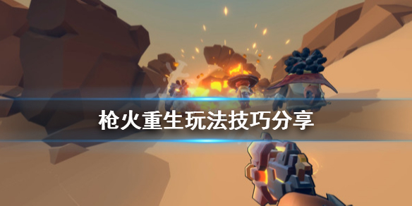 枪火重生怎么玩 枪火重生玩法技巧分享