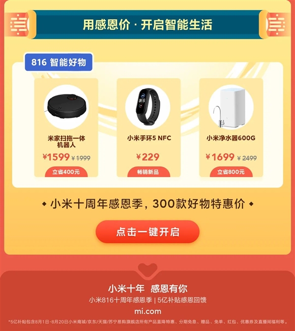 好物多多！小米迎来816十周年感恩季：优惠力度超大