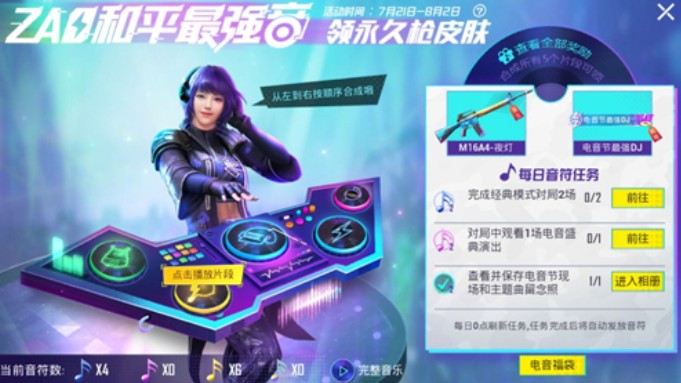 和平精英观看1场电音盛典演出攻略