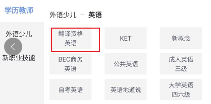 环球网校中查看翻译资格英语相关的学习教程