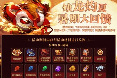放开那三国烛龙灼夏暑期大回馈一览