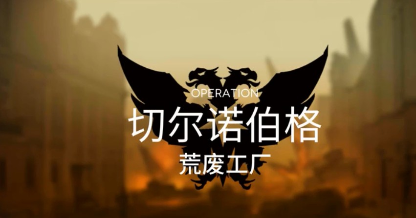 明日方舟荒废工厂18难度通关方法解析截图