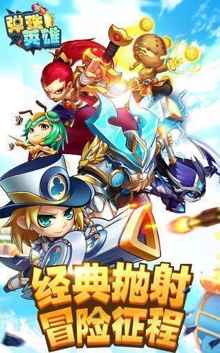 弹珠英雄手游攻略 弹珠英雄新手心得分享