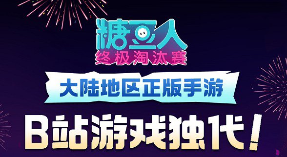 糖豆人终极淘汰赛手游什么时候上线? 糖豆人bilibili版上线时间解析