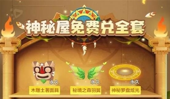 跑跑卡丁车手游密林里的神秘屋怎么玩? 密林里的神秘屋兑换方法
