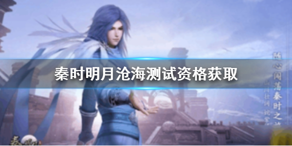 秦时明月世界测试资格怎么获得 秦时明月世界测试资格获取方法介绍