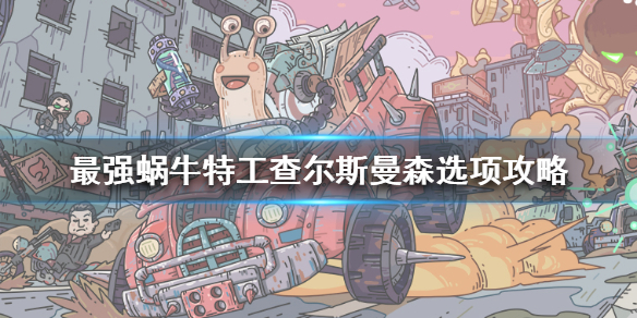 最强蜗牛特工查尔斯曼森怎么选 最强蜗牛特工查尔斯曼森选项攻略