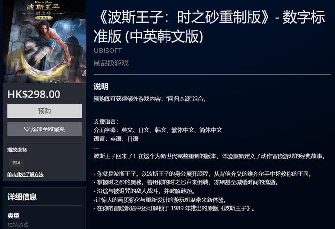 《波斯王子:时之砂重制版》PS4港服可以预购了 298港币
