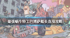 最强蜗牛特工巴博萨船长怎么选 最强蜗牛特工巴博萨船长选项攻略