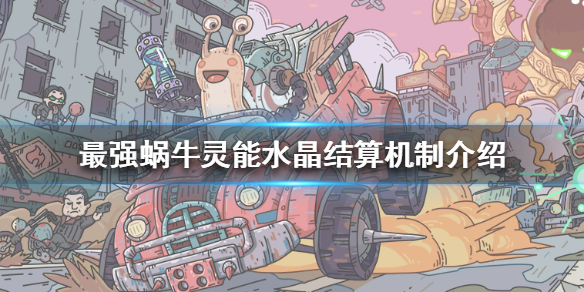 最强蜗牛灵能水晶可以下次用吗 最强蜗牛灵能水晶结算机制介绍