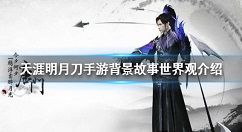 天涯明月刀手游背景故事是什么 天涯明月刀背景故事世界观介绍