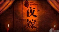 探灵夜嫁完美结局是什么 完美结局达成攻略
