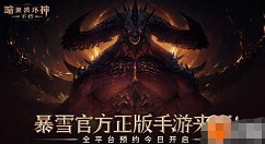 暗黑破坏神不朽公测时间是什么时候 公测时间分享