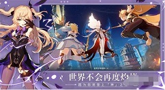 原神怎么刷初始号 原神初始号怎么获得