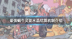 最强蜗牛灵能水晶可以下次用吗 最强蜗牛灵能水晶结算机制介绍