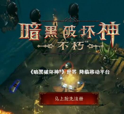 暗黑破坏神不朽手游怎么预约 暗黑破坏神不朽预约方法