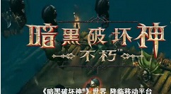 暗黑破坏神不朽手游怎么预约 暗黑破坏神不朽预约方法