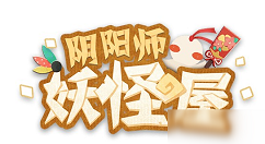 阴阳师妖怪屋新手入门攻略 阴阳师妖怪屋新手怎么玩