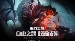 不朽之旅平民召唤流玩法有哪些 召唤流技能搭配及装备选择攻略