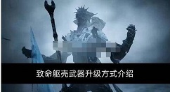 致命躯壳武器升怎么级 致命躯壳武器升级方式介绍