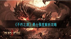 不朽之旅勇士怎么样 不朽之旅勇士强度解析攻略