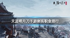 天涯明月刀手游刺客职业有哪些 天涯明月刀刺客职业排行