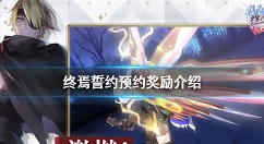 终焉誓约预约奖励有哪些 终焉誓约预约奖励介绍