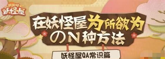 阴阳师妖怪屋怎么聚餐 阴阳师妖怪屋聚餐方法攻略