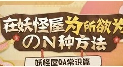 阴阳师妖怪屋怎么聚餐 阴阳师妖怪屋聚餐方法攻略