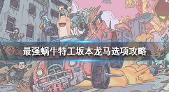 最强蜗牛特工坂本龙马怎么选 最强蜗牛特工坂本龙马选项攻略