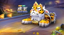 跑跑卡丁车手游虎王技能有哪些? 跑跑卡丁车手游虎王技能强度与评测一览