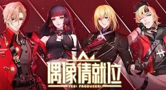 偶像请就位下载不了 偶像请就位游戏闪退解决方法